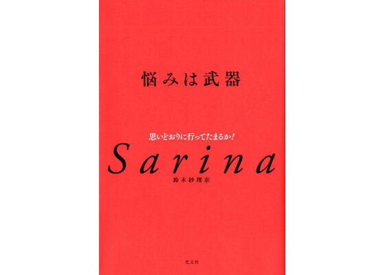 楽天ブックス 悩みは武器 思いどおりに行ってたまるか 鈴木紗理奈 本 楽天ブックス 悩みは武器 思いどおりに行ってたまるか 鈴木紗理奈 本
